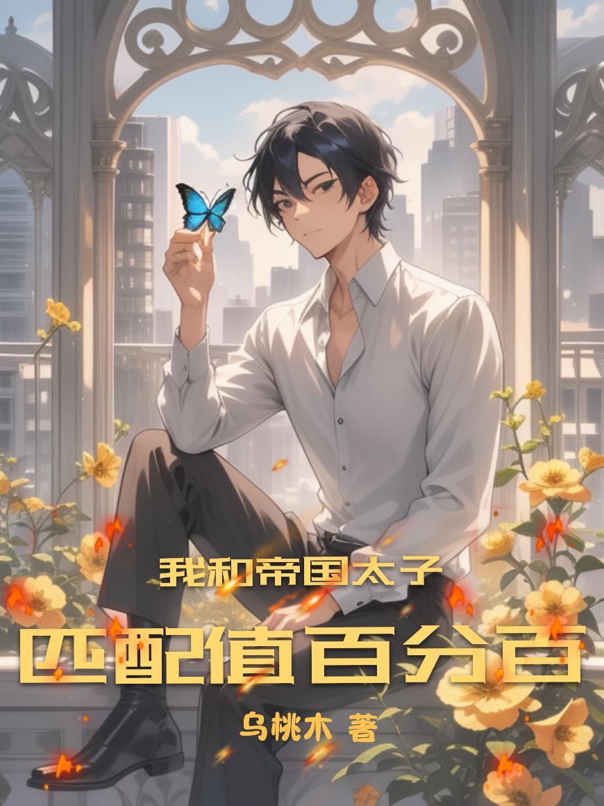 我和帝国元帅被黏住了txt