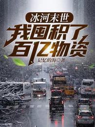 冰河末世我囤积了百亿物资康德