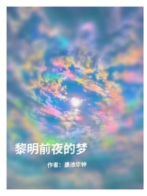 黎明的前夜歌曲