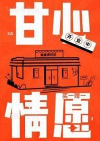 甘心情愿歌曲
