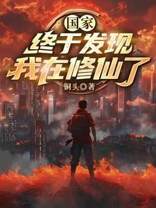 修仙体系是谁创立的