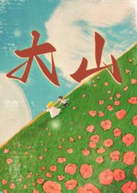 大山年龄
