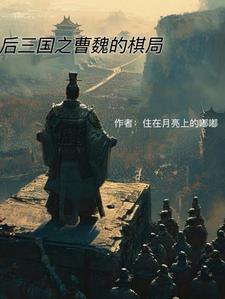 三国之曹魏大将