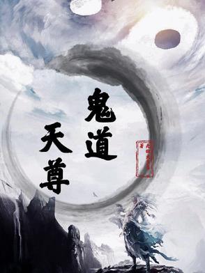 鬼道创始人的天师是谁