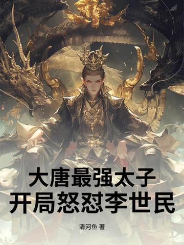 大唐最强太子李承乾