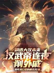 汉武帝削爵