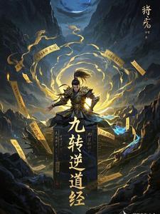 九转道经全文免费阅读