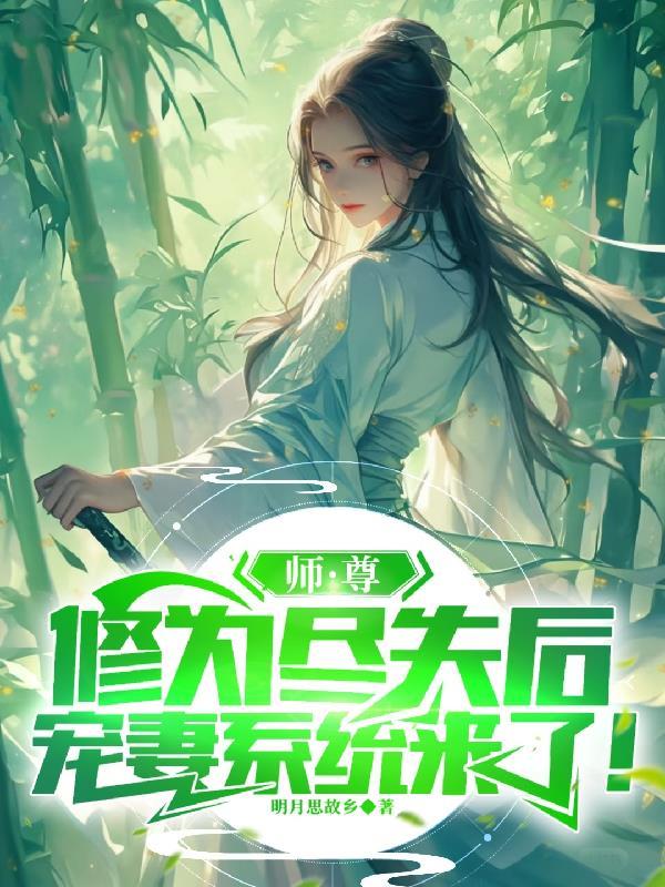 师尊为宠全文