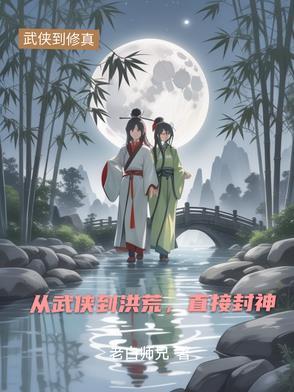 从武侠到修仙的征途