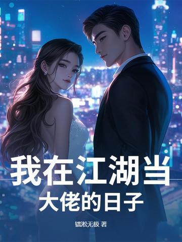 我在江湖搞经营[种田
