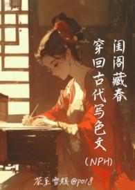 闺阁藏春 穿回古代写