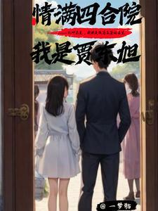 情满四合院儿之我是贾爸