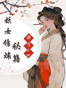 修仙妖女