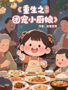 重生之团宠小妻很甜很撩