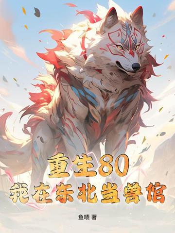 我在东北当警察有声
