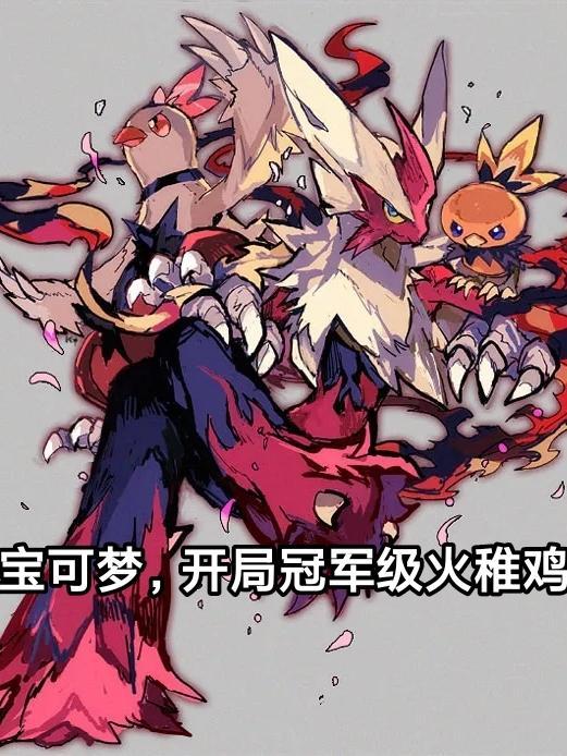 神奇宝贝之开局一只火稚鸡