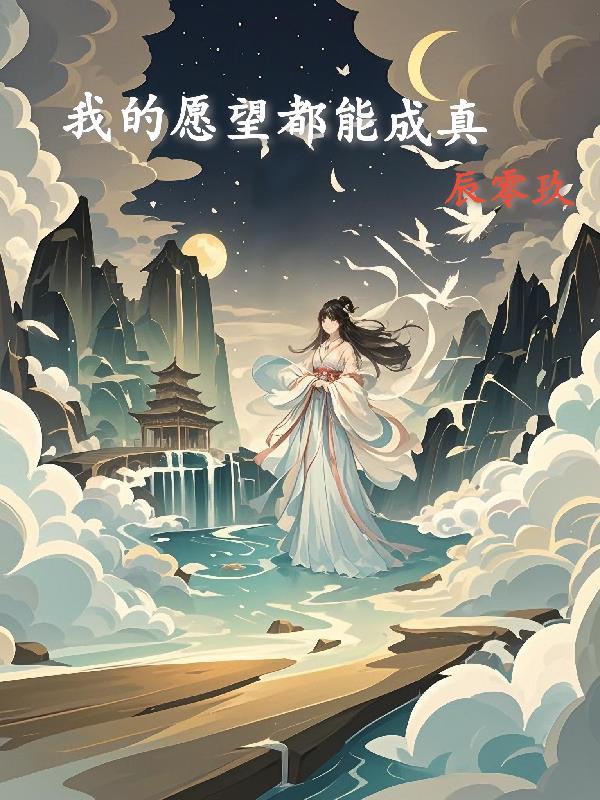 让我的愿望成真