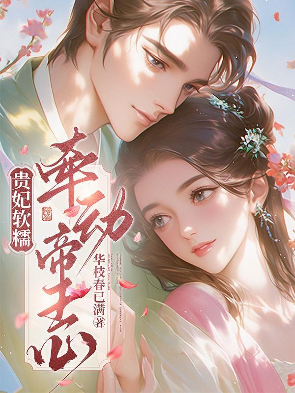 贵妃的甜宠文