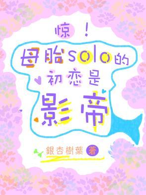 母胎solo的恋爱综艺