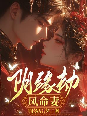 阴缘劫凤命妻免费全文阅读