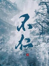 不仁不让