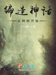 编造神话类