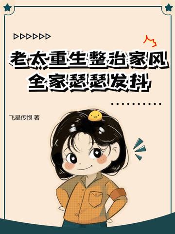 重生为老太太改嫁