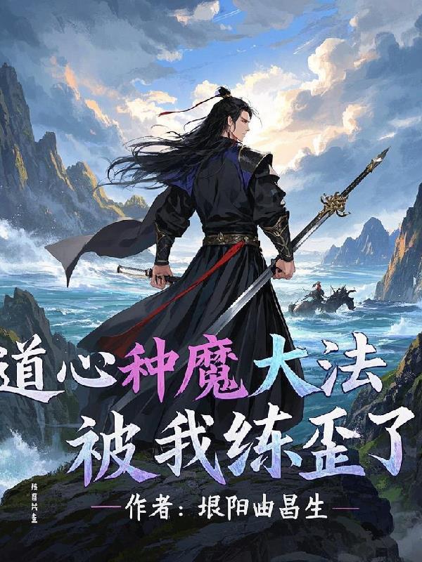 道心种魔武功