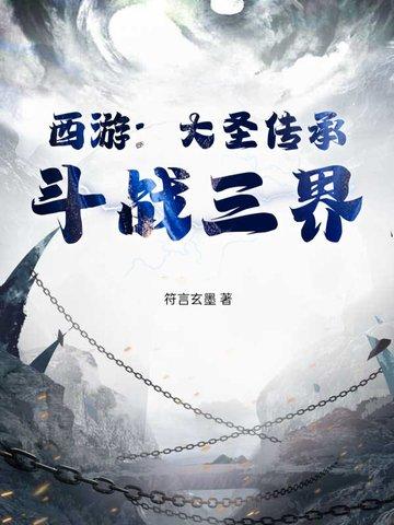 西游大圣bg