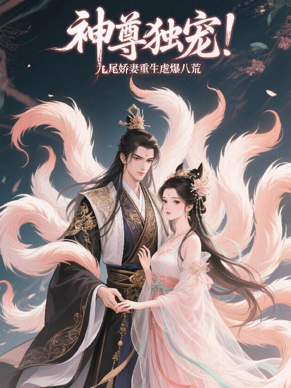神尊宠不停九世狐妻太磨人