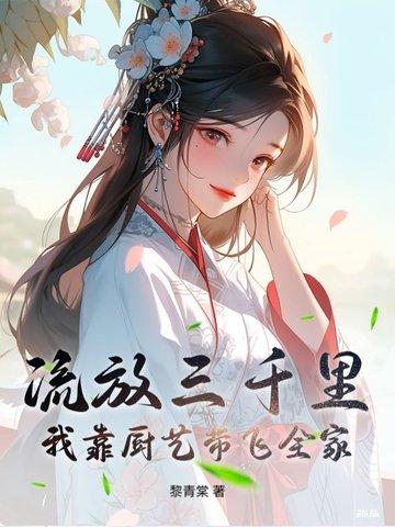 流放三千里 晋江
