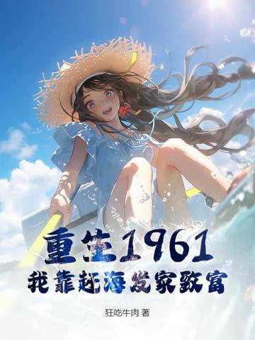 重生回来赶海发家致富