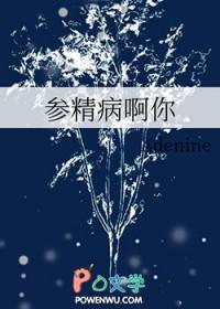参精病啊你剧透