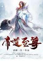 帝道至尊好看吗
