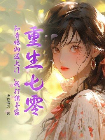 重生七零知青嫁农民