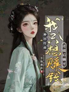 农女翻身记全文免费