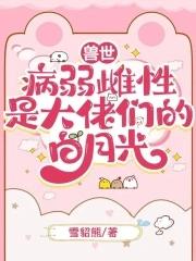 兽世之雌性反攻