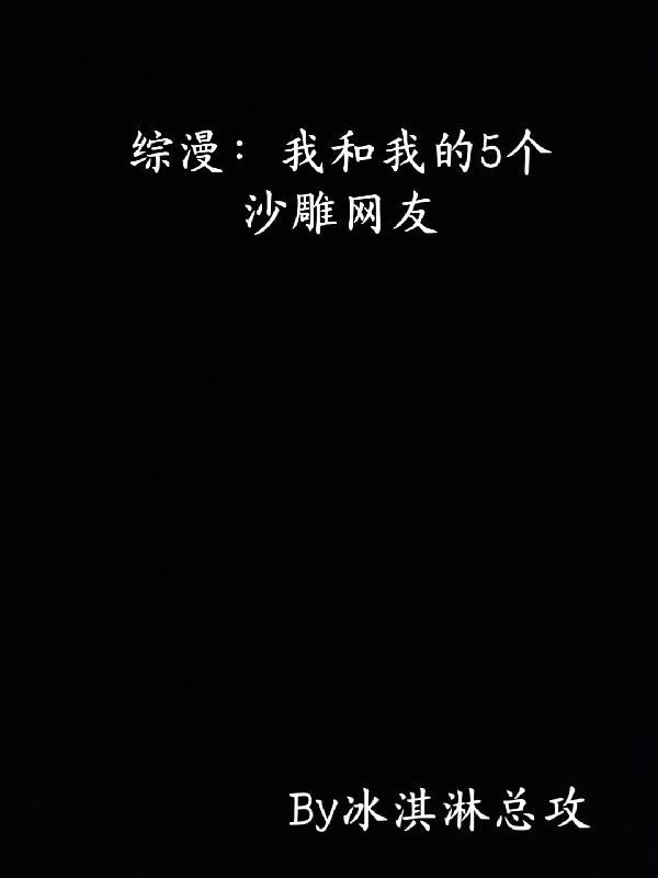 我和我的沙雕恶魔室友