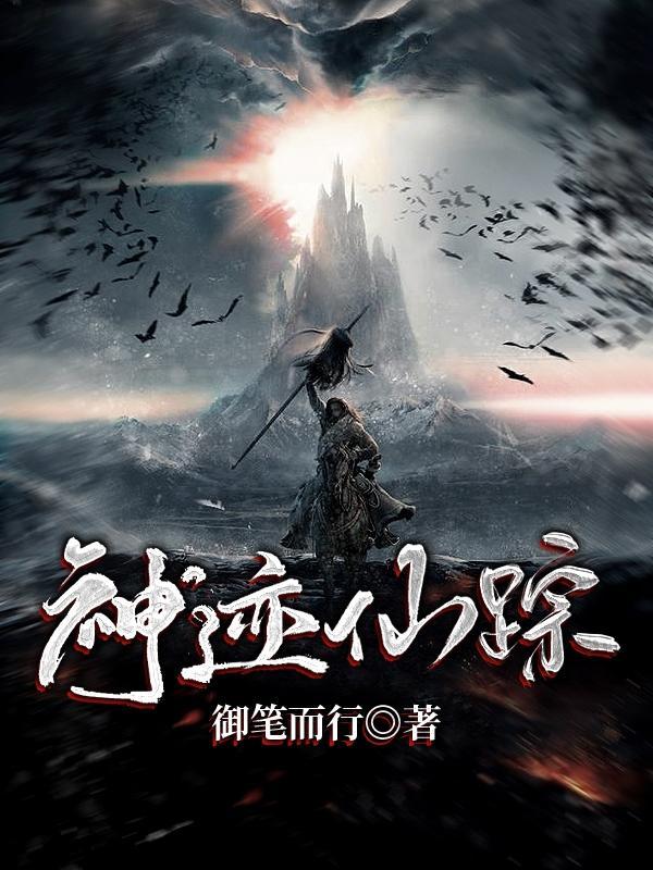 神迹攻略