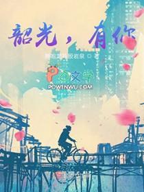 韶光与你皆不负免费