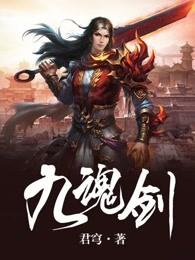 九魂剑帝小机智