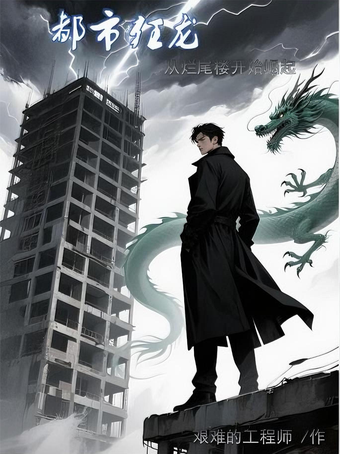 都市狂龙百度百科