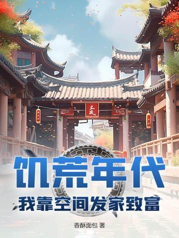 饥荒空间男主