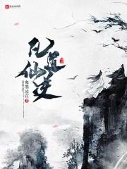 凡灵仙道