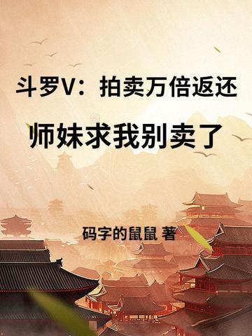 斗罗大陆拍卖行女
