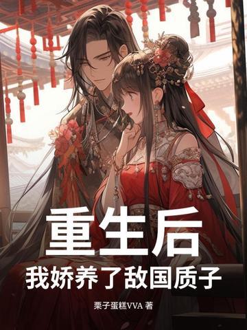 重生后 我娇养了
