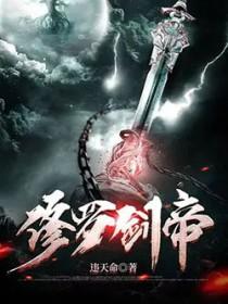 修罗剑帝女主角