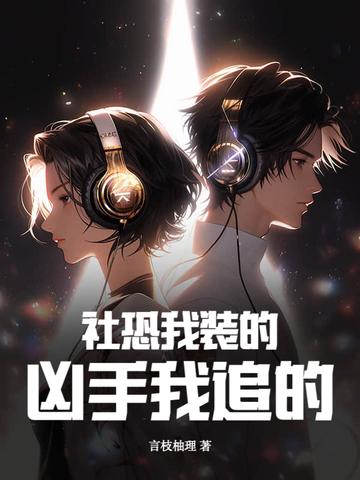 我是社恐我能怎么办啊