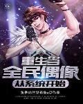 重生全民偶像是我老攻