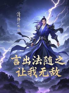 言出法随系统